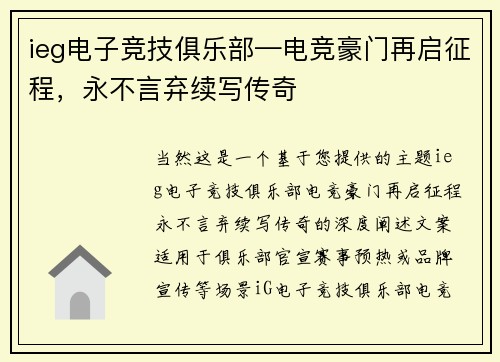 ieg电子竞技俱乐部—电竞豪门再启征程，永不言弃续写传奇