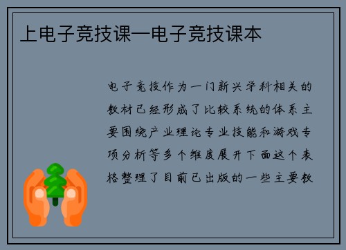 上电子竞技课—电子竞技课本