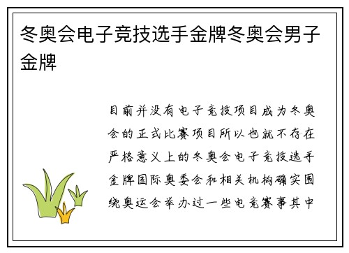 冬奥会电子竞技选手金牌冬奥会男子金牌