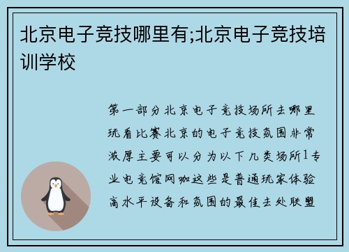 北京电子竞技哪里有;北京电子竞技培训学校