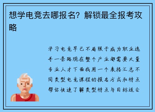 想学电竞去哪报名？解锁最全报考攻略