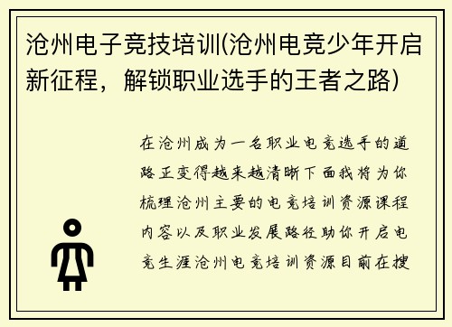 沧州电子竞技培训(沧州电竞少年开启新征程，解锁职业选手的王者之路)