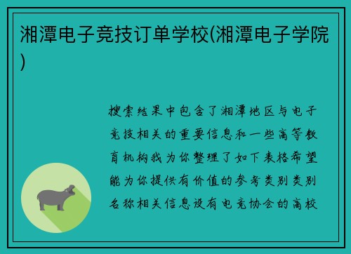 湘潭电子竞技订单学校(湘潭电子学院)