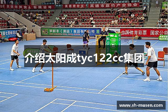 介绍太阳成tyc122cc集团